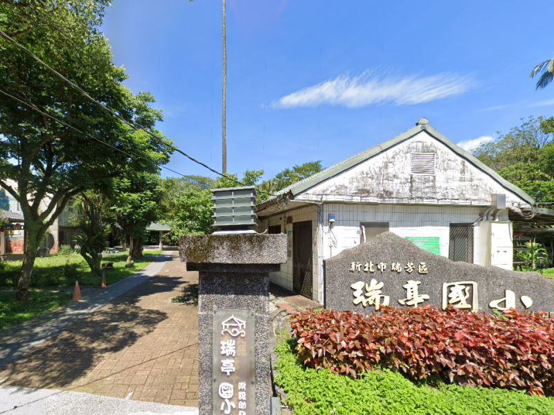 瑞芳產業園區｜瑞亭國小