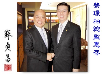 蔡顧問與時任民進黨主席 蘇貞昌 合影留念