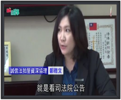 蘋果掀房事邀請資深協理鄭雅文，來教一些想要入門法拍這區域的一些小訣竅！